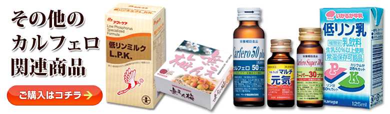 その他カルフェロ関連商品 ご購入はコチラ