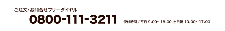 ���䤤��碌�ϥե꡼�������0120-831-123