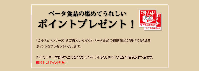 ベータ食品の集めてうれしいポイントプレゼント!