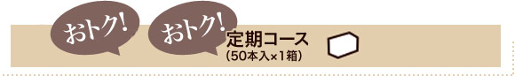 おトク!定期コース