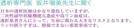 透析専門医坂井留美先生に聞く