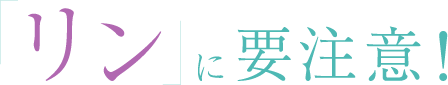 「リン」に要注意